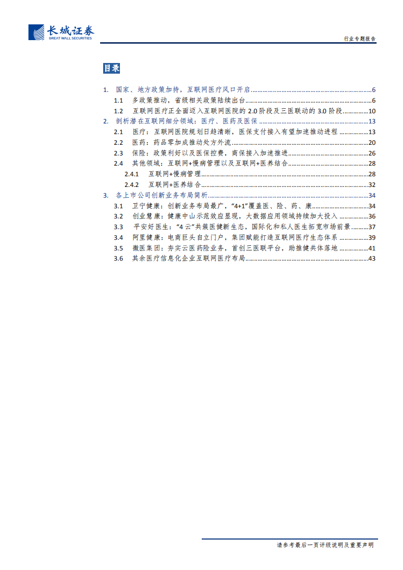 互联网医疗行业专题报告：乘政策东风行业方向渐明，互联网医疗浪潮激流勇进-191129.pdf 第3页