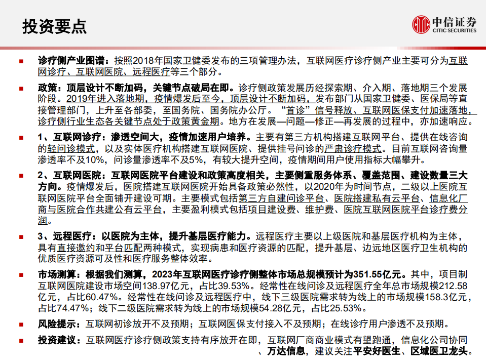 计算机行业医疗信息化系列研究5：互联网医疗研究框架，诊疗篇-20200728.pdf 第2页
