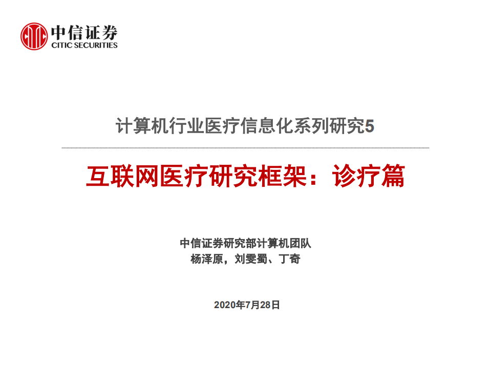 计算机行业医疗信息化系列研究5：互联网医疗研究框架，诊疗篇-20200728.pdf 第1页