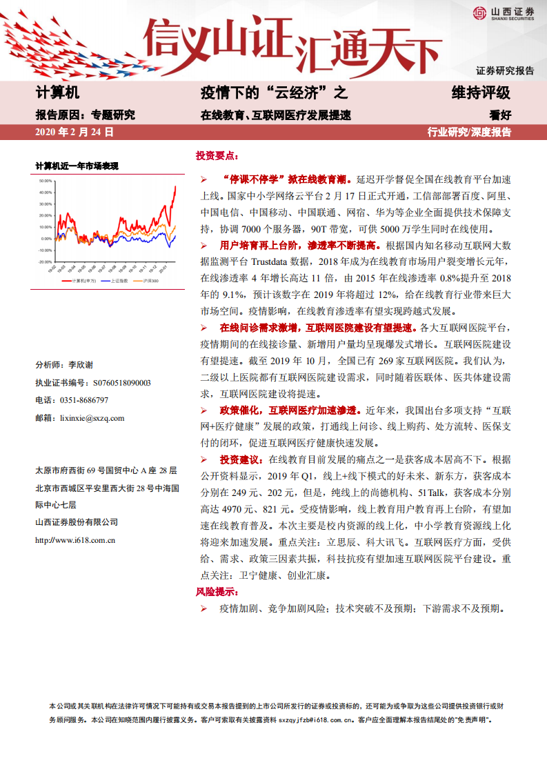 计算机行业专题研究：疫情下的&ldquo;云经济&rdquo;之在线教育、互联网医疗发展提速-200224.pdf 第1页