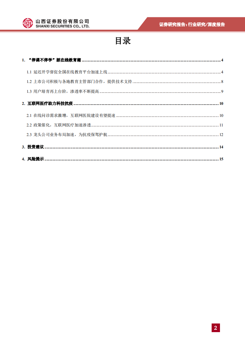 计算机行业专题研究：疫情下的&ldquo;云经济&rdquo;之在线教育、互联网医疗发展提速-200224.pdf 第2页