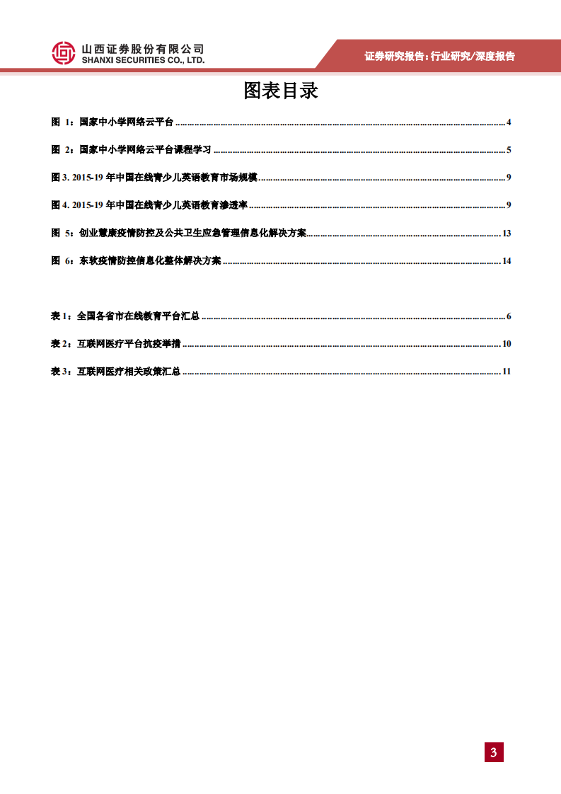 计算机行业专题研究：疫情下的&ldquo;云经济&rdquo;之在线教育、互联网医疗发展提速-200224.pdf 第3页