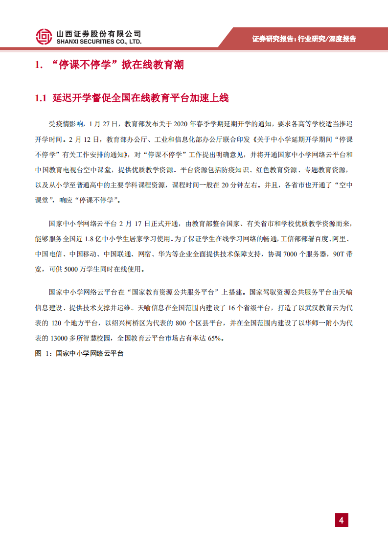 计算机行业专题研究：疫情下的&ldquo;云经济&rdquo;之在线教育、互联网医疗发展提速-200224.pdf 第4页