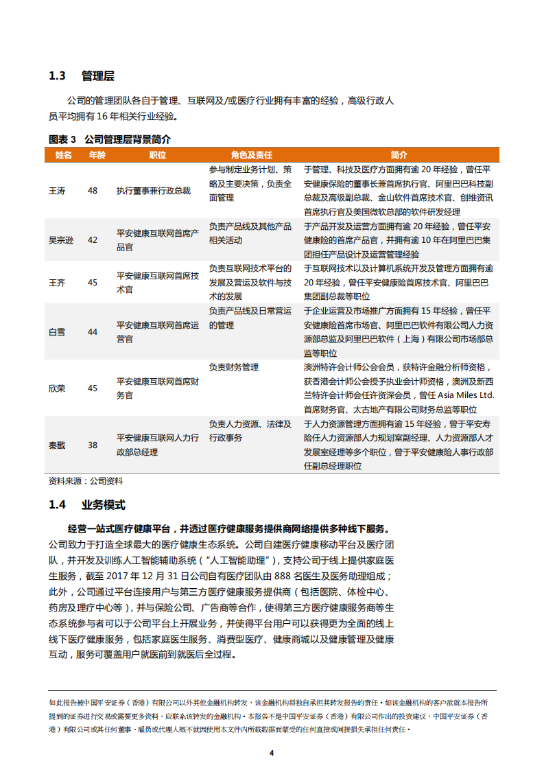 平安好医生-中国互联网医疗健康行业的领军企业-180613.pdf 第4页