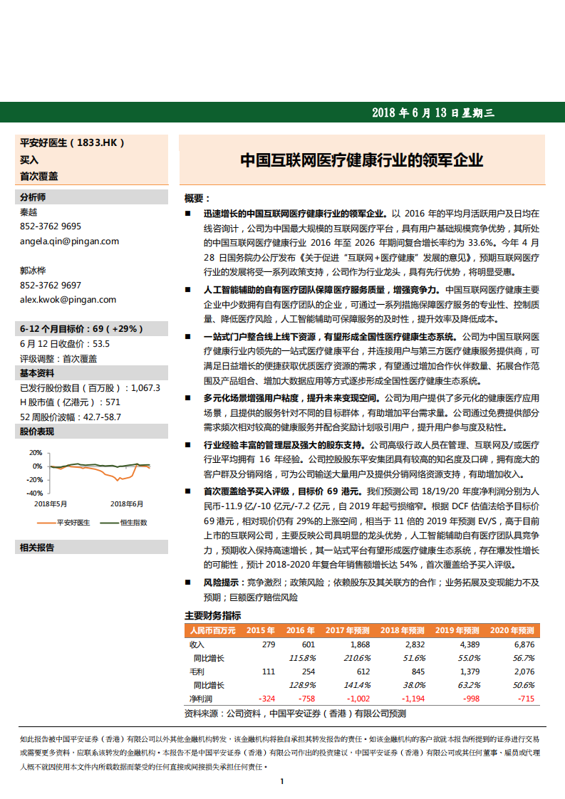 平安好医生-中国互联网医疗健康行业的领军企业-180613.pdf 第1页