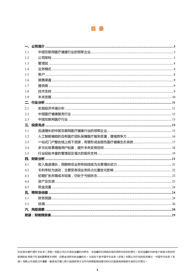 平安好医生-中国互联网医疗健康行业的领军企业-180613.pdf 第2页