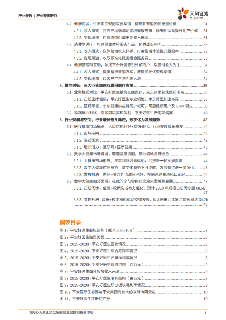 平安好医生：互联网医疗先行者，打造医疗生态圈闭环.pdf 第3页