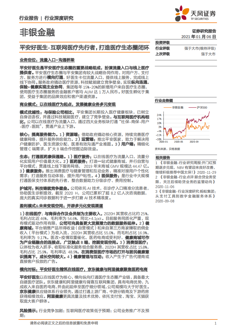 平安好医生：互联网医疗先行者，打造医疗生态圈闭环.pdf 第1页