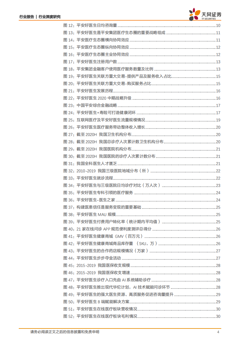 平安好医生：互联网医疗先行者，打造医疗生态圈闭环.pdf 第4页