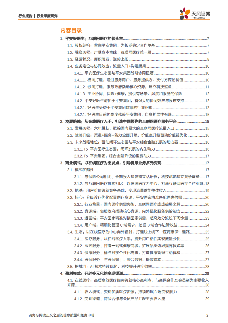 平安好医生：互联网医疗先行者，打造医疗生态圈闭环.pdf 第2页