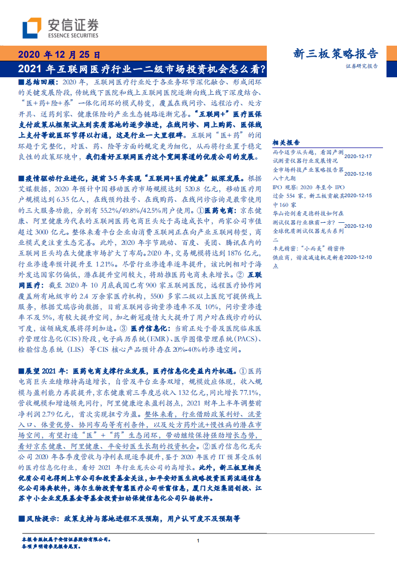 新三板策略报告：2021年互联网医疗行业一二级市场投资机会怎么看？.pdf 第1页