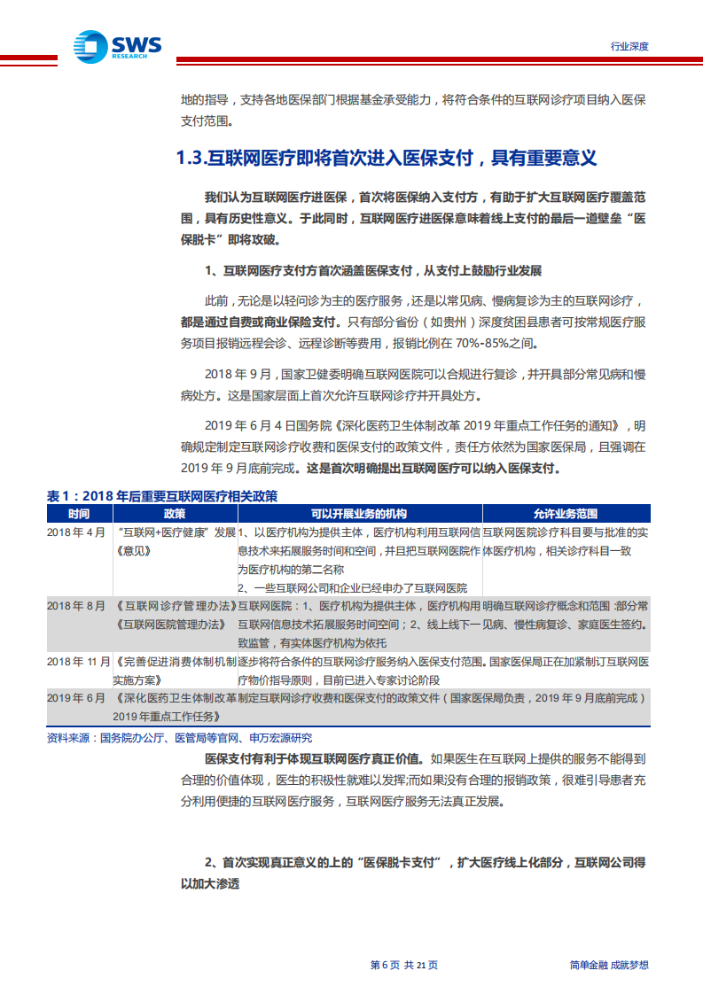 医疗信息化行业深度之三：互联网医疗首次进医保！重点关注四类公司-190819.pdf 第6页