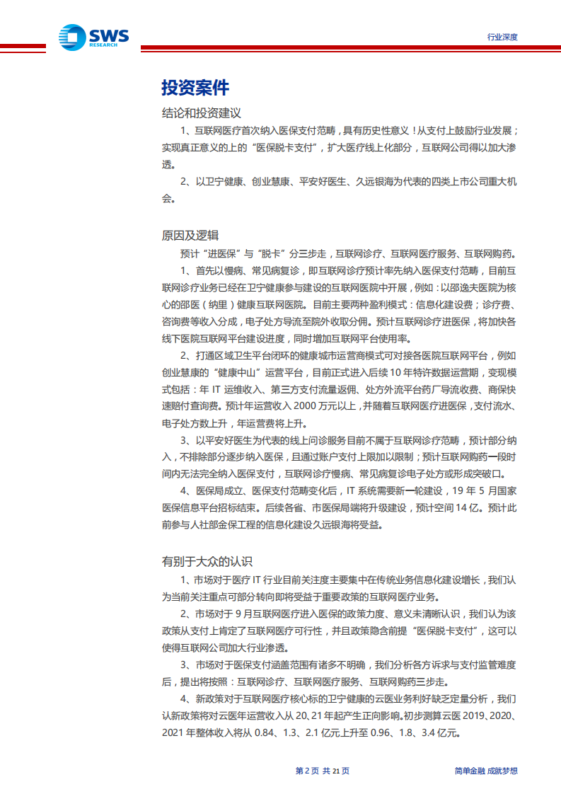 医疗信息化行业深度之三：互联网医疗首次进医保！重点关注四类公司-190819.pdf 第2页