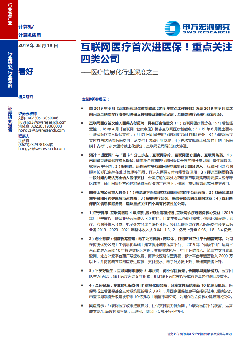 医疗信息化行业深度之三：互联网医疗首次进医保！重点关注四类公司-190819.pdf 第1页