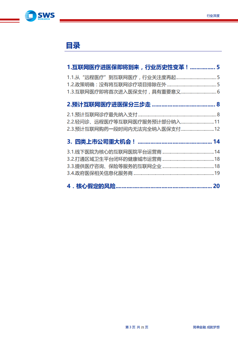 医疗信息化行业深度之三：互联网医疗首次进医保！重点关注四类公司-190819.pdf 第3页