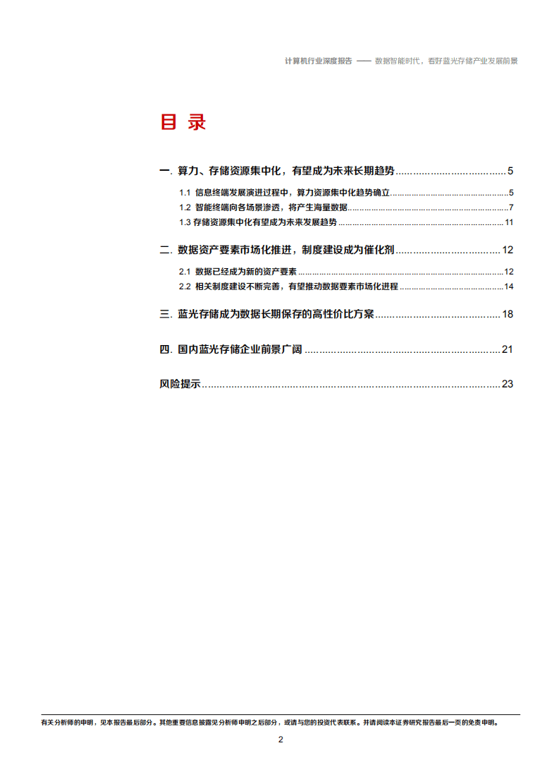 2020年计算机行业蓝光存储产业发展前景分析研究报告.pdf 第1页