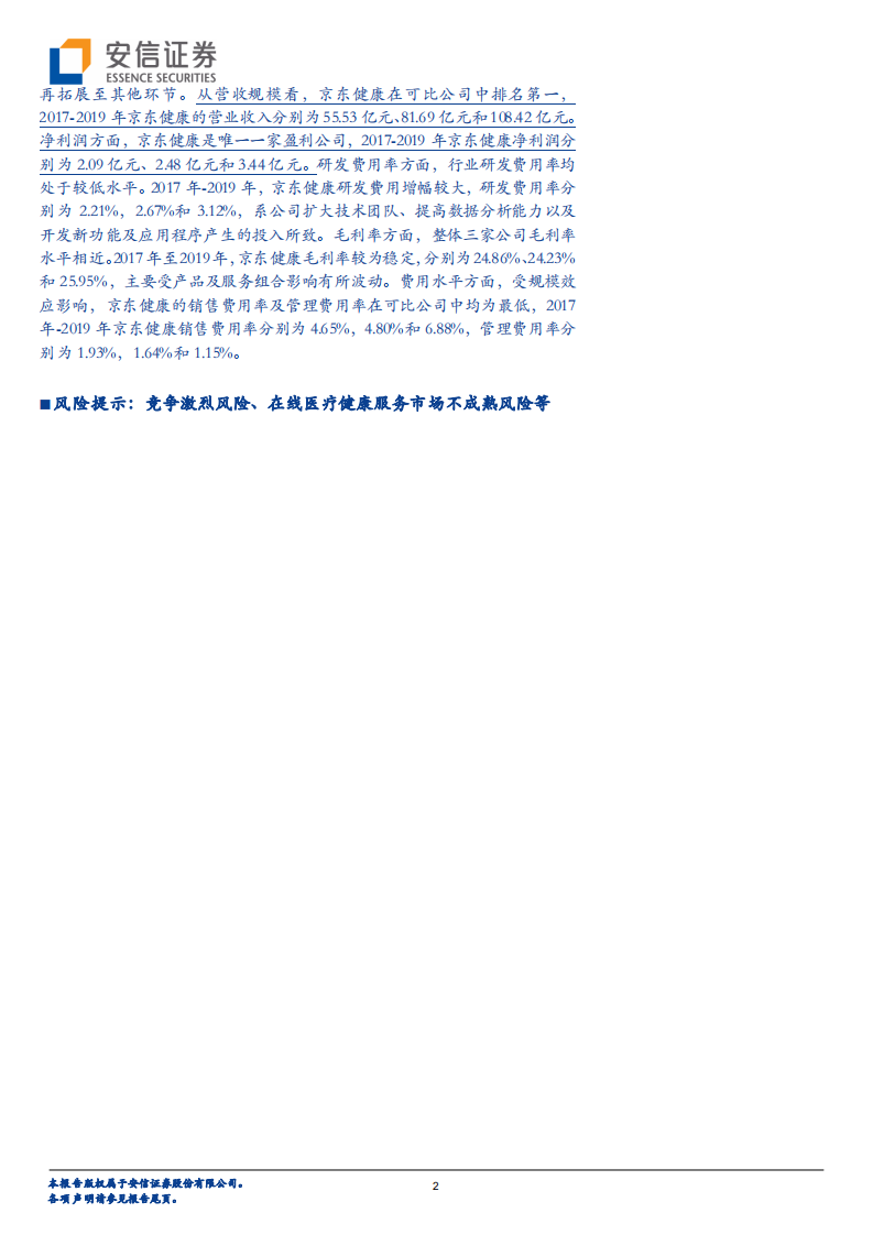 新三板医疗信息化专题系列三：从京东健康赴港上市看互联网医疗商业模式-20201020.pdf 第2页