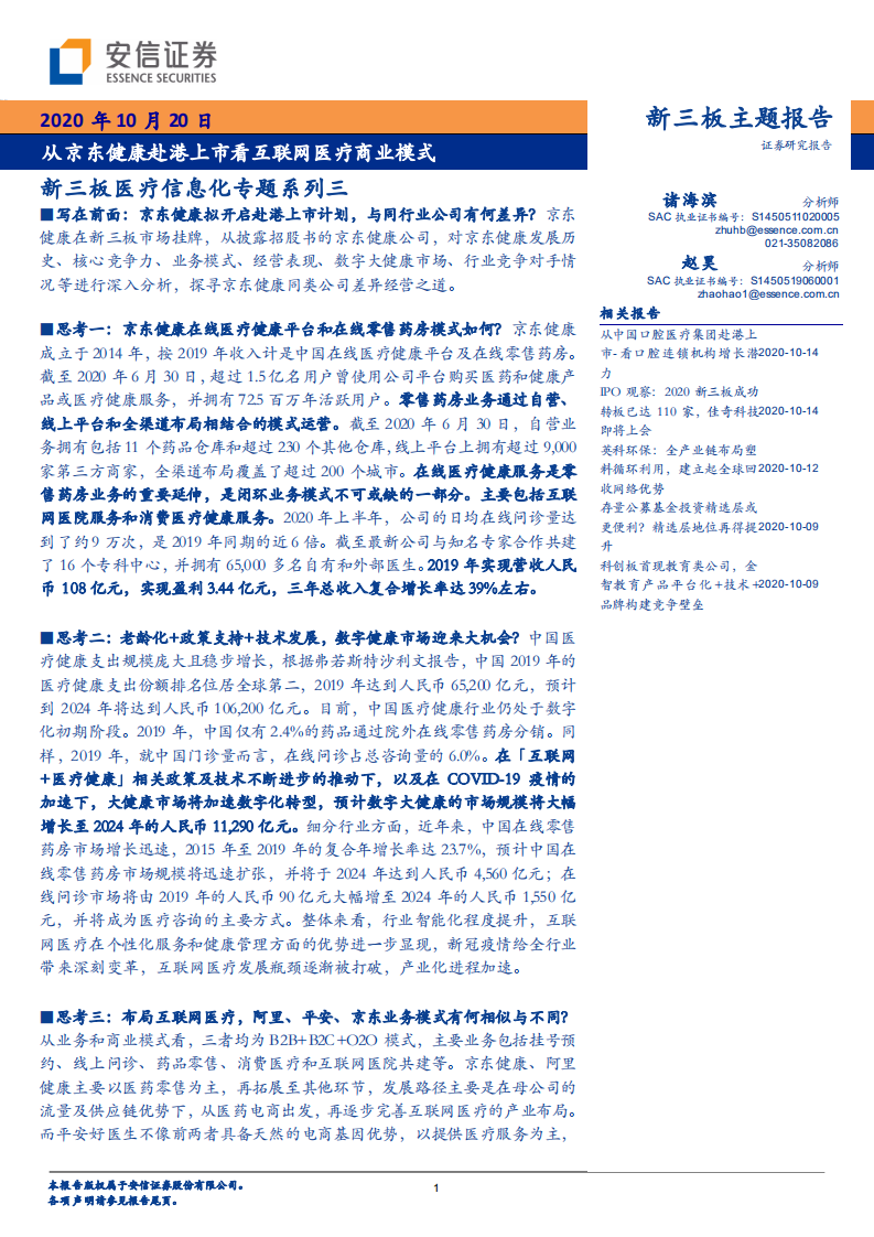 新三板医疗信息化专题系列三：从京东健康赴港上市看互联网医疗商业模式-20201020.pdf 第1页