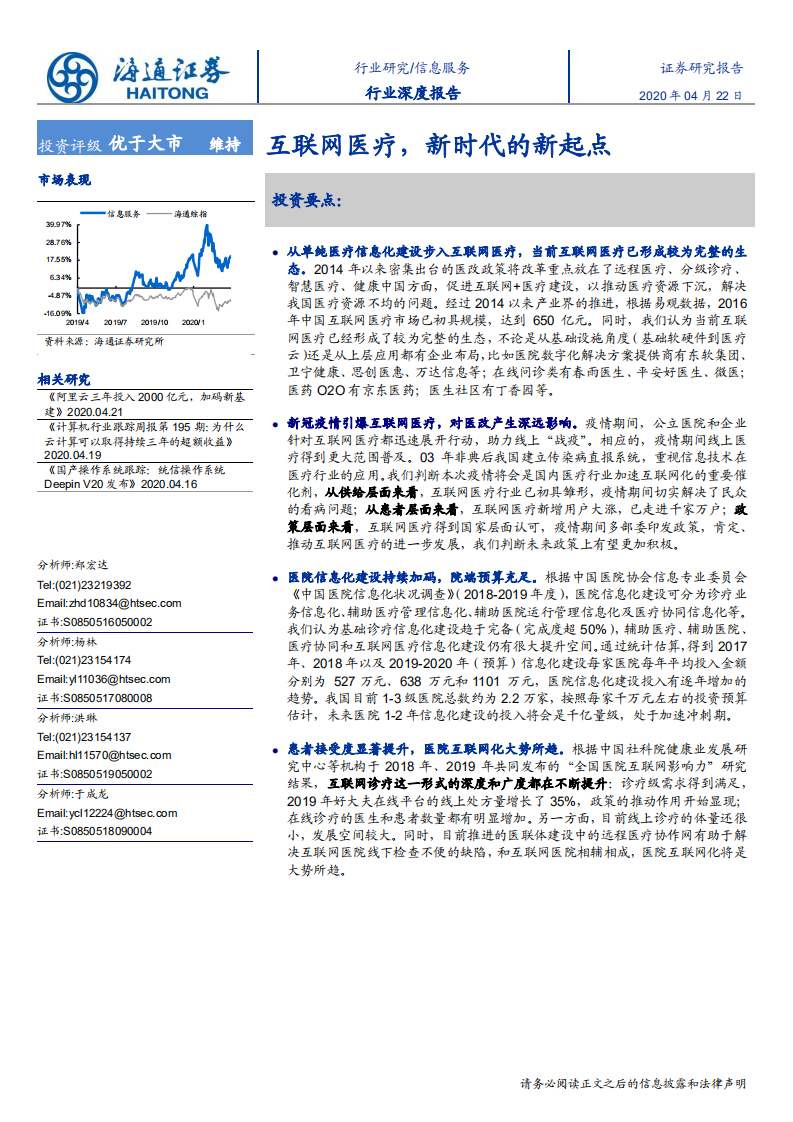 信息服务行业：互联网医疗，新时代的新起点-200422.pdf 第1页