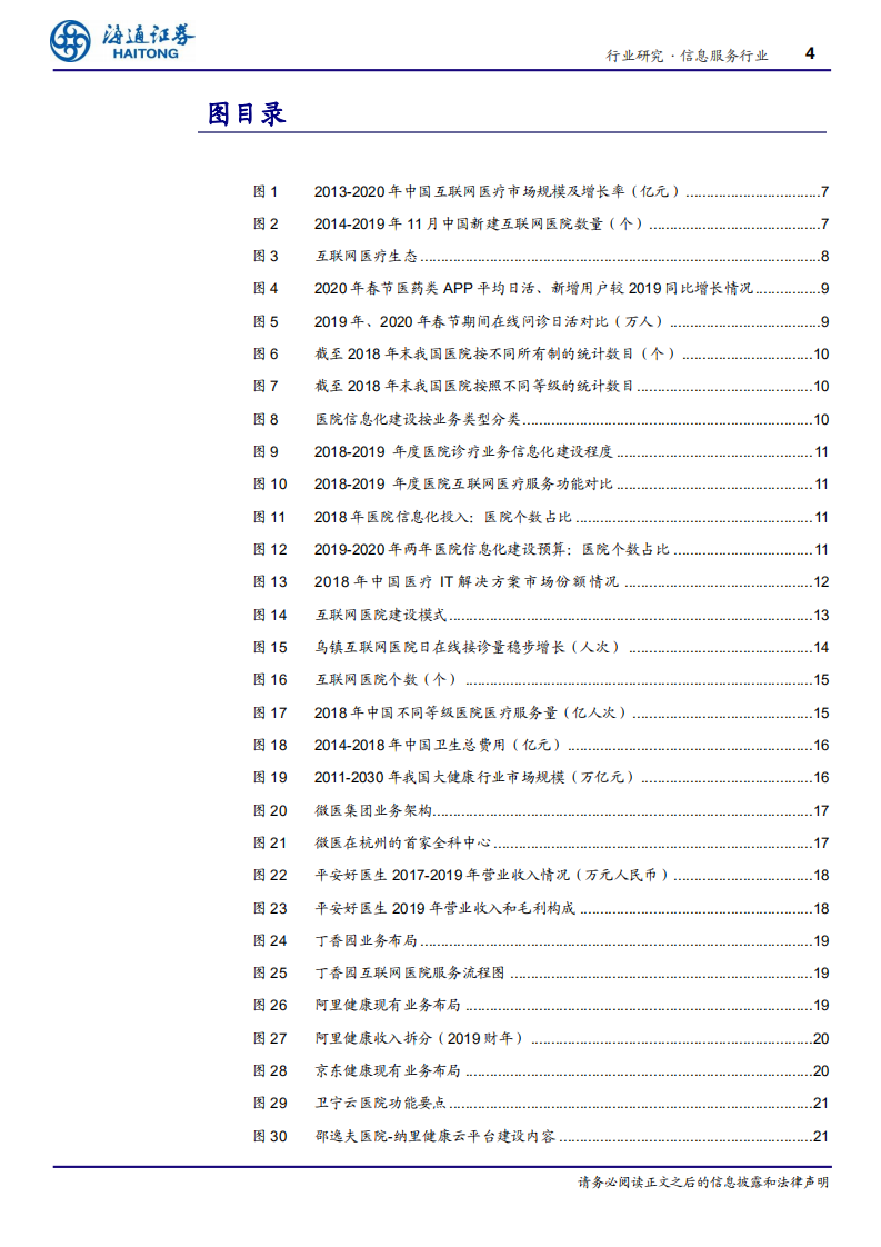 信息服务行业：互联网医疗，新时代的新起点-200422.pdf 第4页