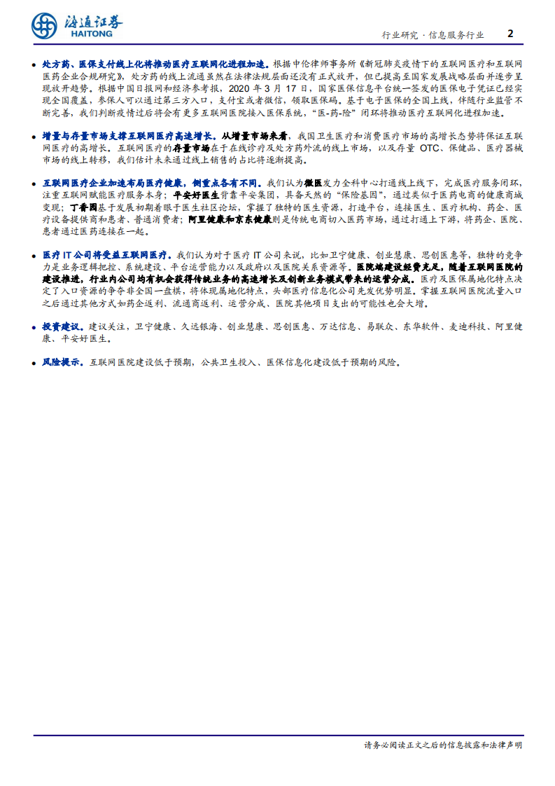 信息服务行业：互联网医疗，新时代的新起点-200422.pdf 第2页
