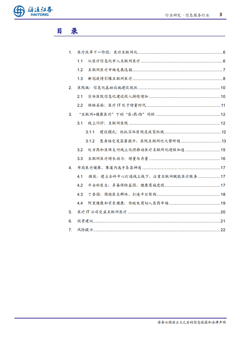 信息服务行业：互联网医疗，新时代的新起点-200422.pdf 第3页