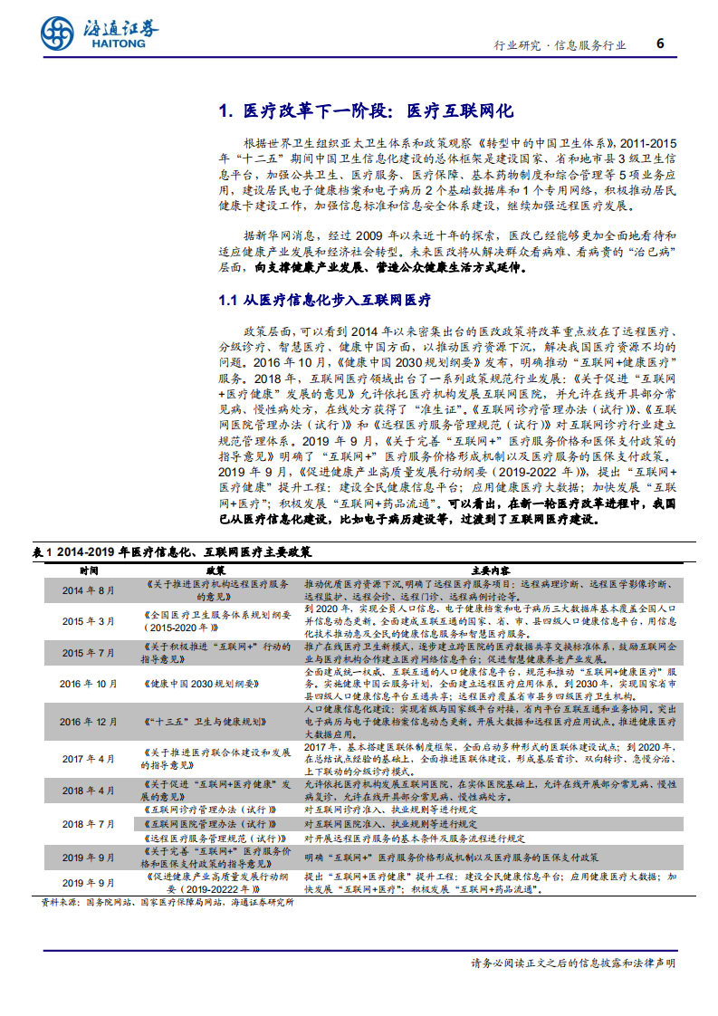 信息服务行业：互联网医疗，新时代的新起点-200422.pdf 第6页