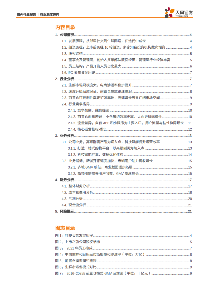 传媒互联网行业：叮咚买菜，前置仓电商领跑者，科技赋能扩大产业链优势.pdf 第2页