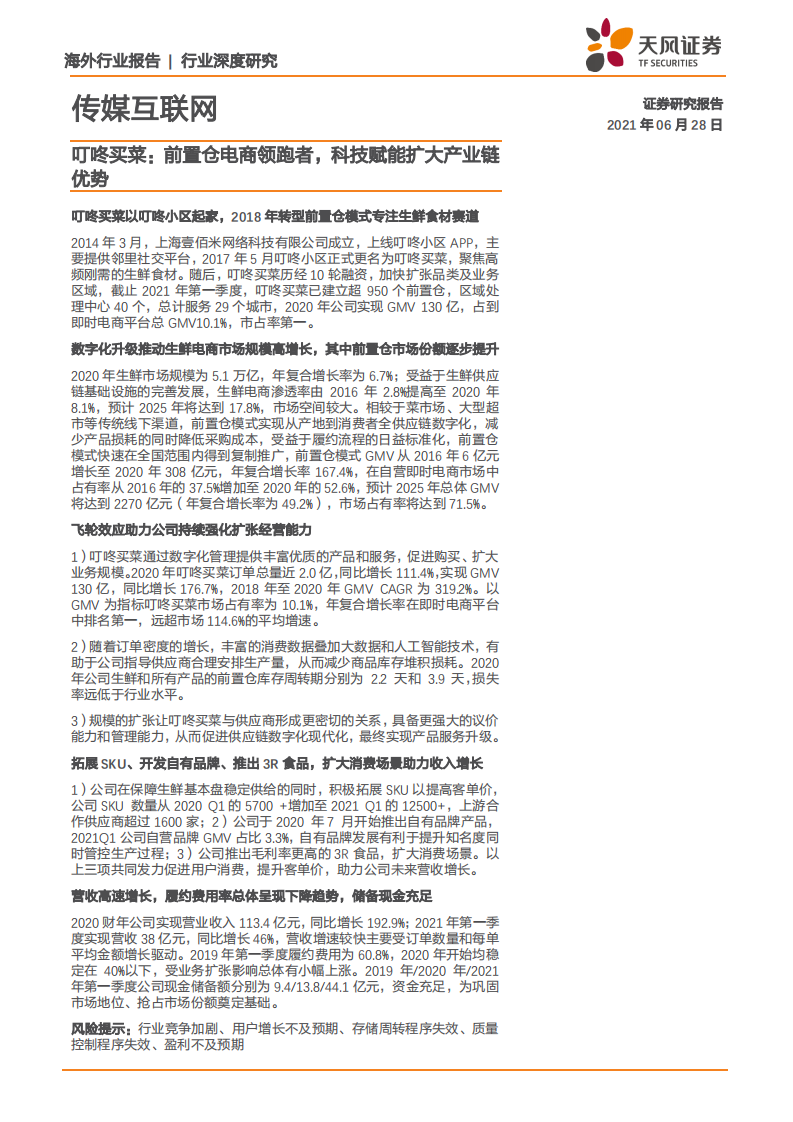 传媒互联网行业：叮咚买菜，前置仓电商领跑者，科技赋能扩大产业链优势.pdf 第1页
