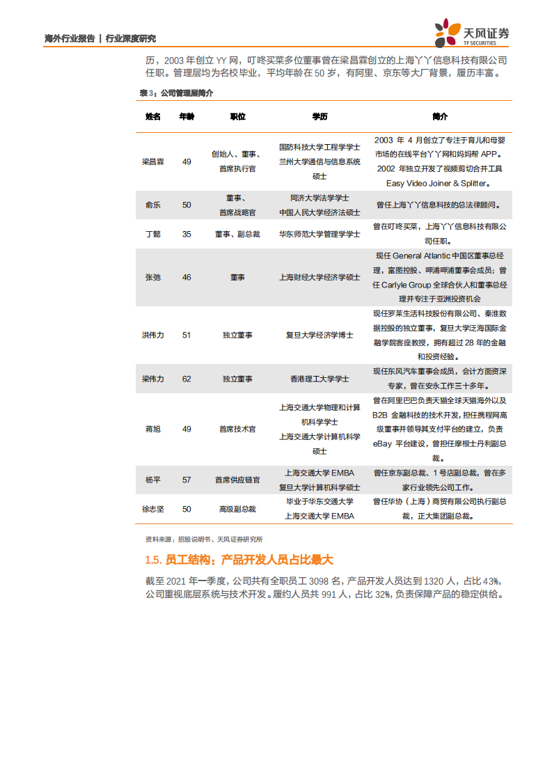 传媒互联网行业：叮咚买菜，前置仓电商领跑者，科技赋能扩大产业链优势.pdf 第6页