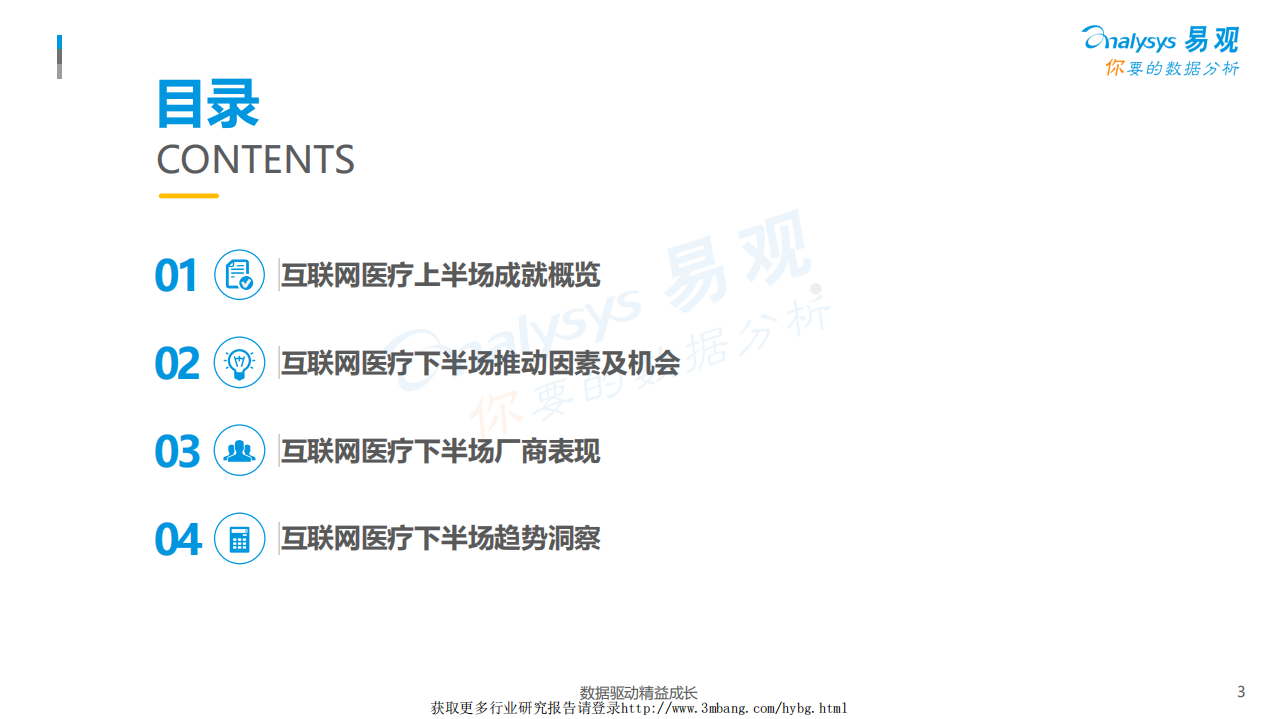 易观智库-计算机行业：互联网医疗下半场-190307.pdf 第3页