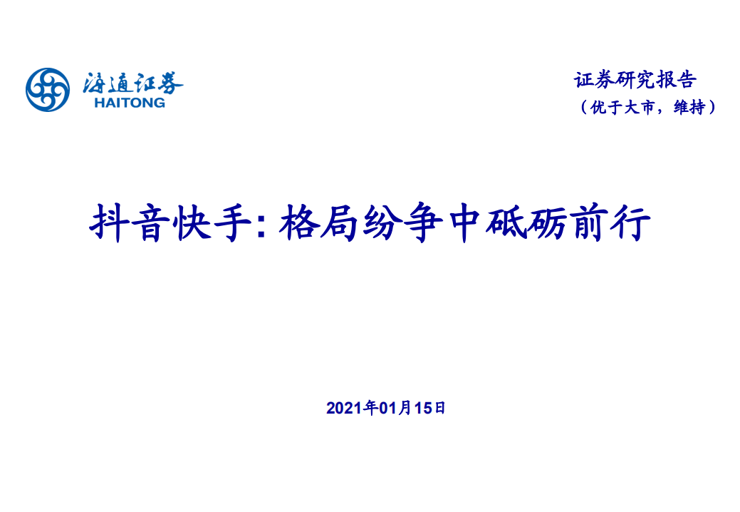 传媒互联网行业：抖音快手，格局纷争中砥砺前行-210115.pdf 第1页