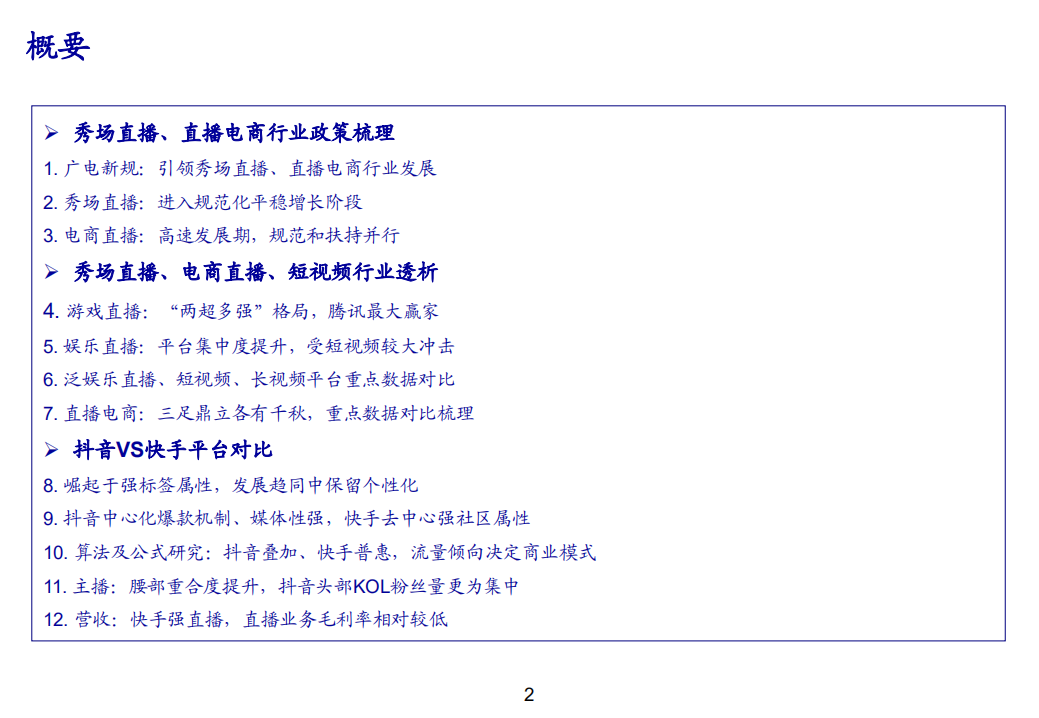 传媒互联网行业：抖音快手，格局纷争中砥砺前行-210115.pdf 第2页