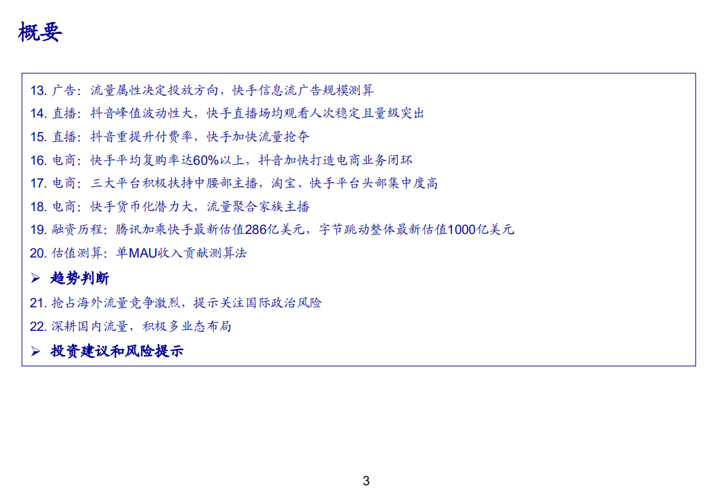 传媒互联网行业：抖音快手，格局纷争中砥砺前行-210115.pdf 第3页