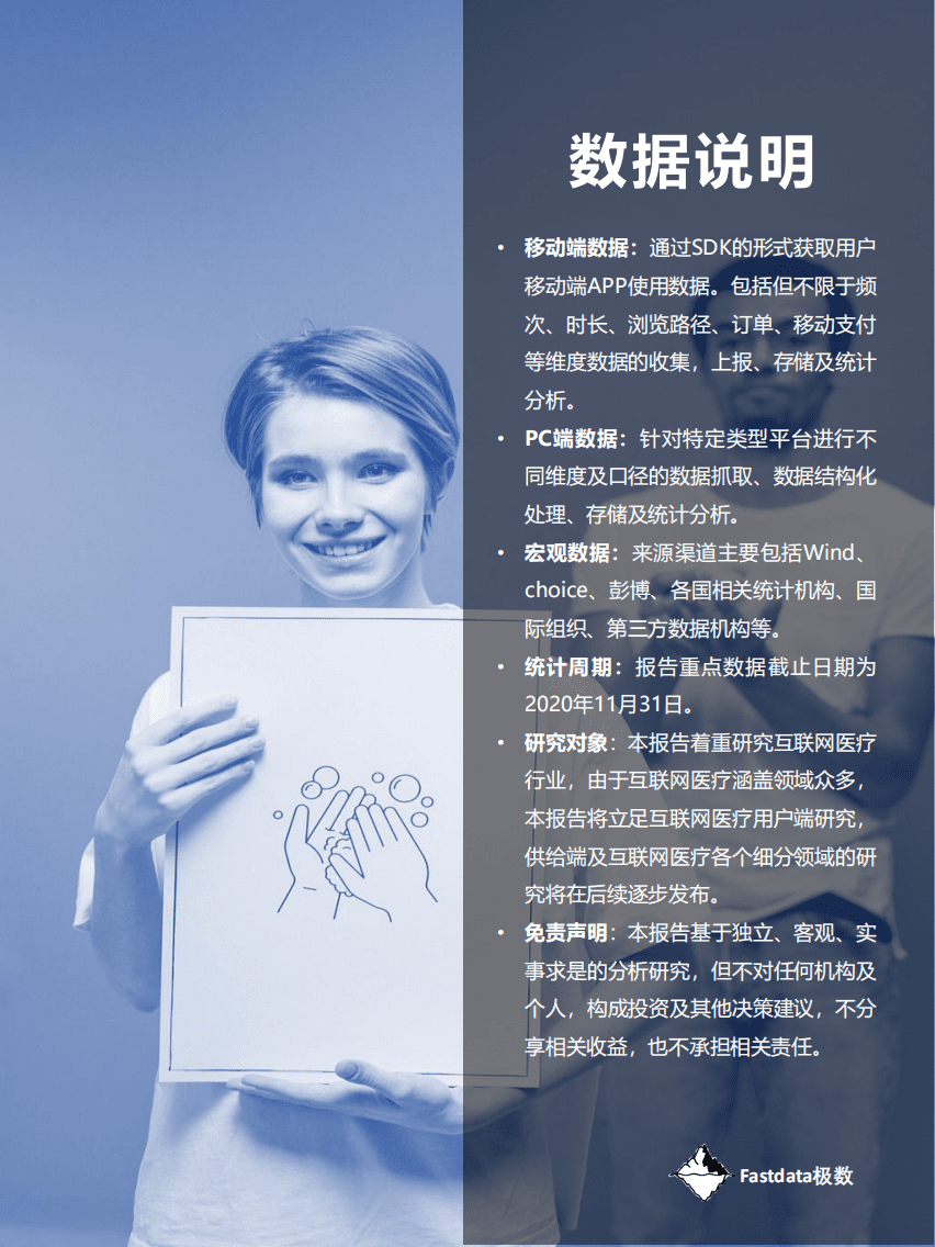 Fastdata极数：2020中国互联网医疗行业报告.pdf 第3页