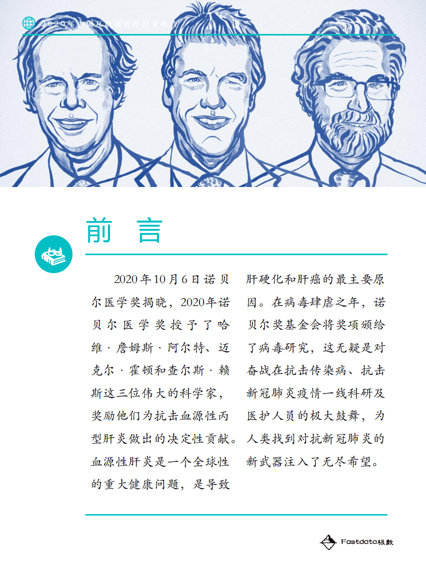 Fastdata极数：2020中国互联网医疗行业报告.pdf 第2页