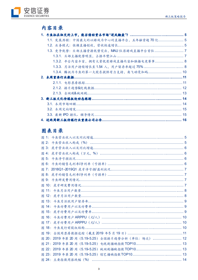 传媒互联网行业：斗鱼拟在纽交所上市，能否借助资本市场&ldquo;逆风&rdquo;？-190530.pdf 第3页