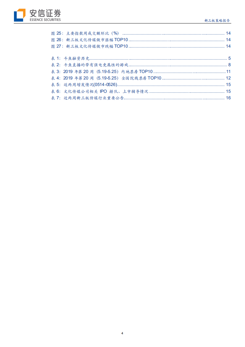 传媒互联网行业：斗鱼拟在纽交所上市，能否借助资本市场&ldquo;逆风&rdquo;？-190530.pdf 第4页