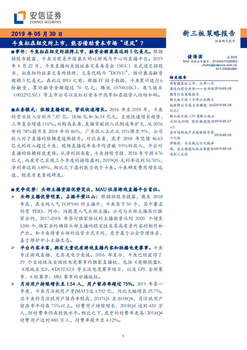 传媒互联网行业：斗鱼拟在纽交所上市，能否借助资本市场&ldquo;逆风&rdquo;？-190530.pdf 第1页