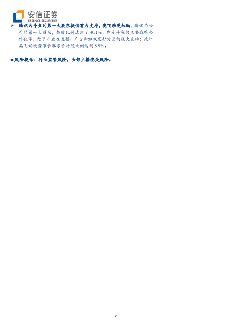 传媒互联网行业：斗鱼拟在纽交所上市，能否借助资本市场&ldquo;逆风&rdquo;？-190530.pdf 第2页