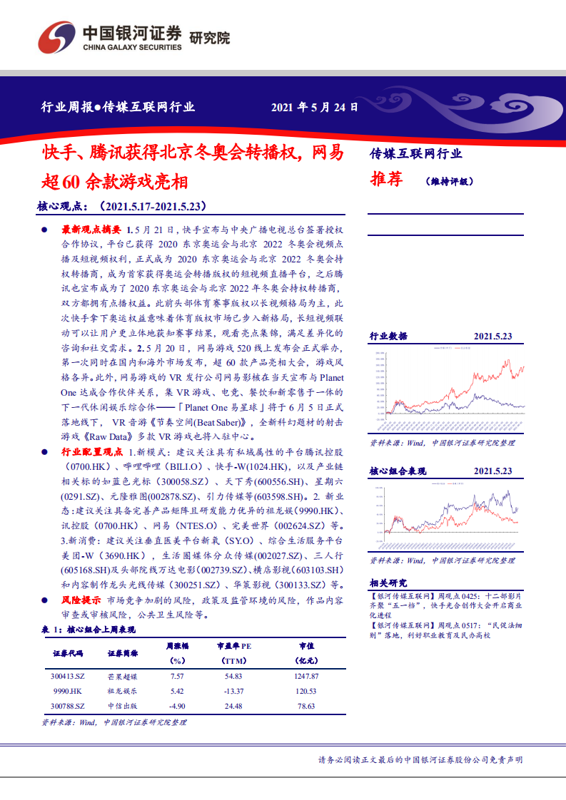 传媒互联网行业：快手、腾讯获得北京冬奥会转播权，网易超60余款游戏亮相-210524.pdf 第1页