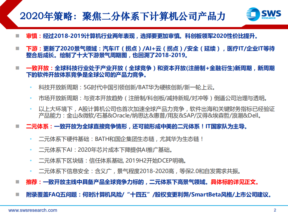 2020年计算机行业投资策略：一致开放与二元体系-191210.pdf 第2页