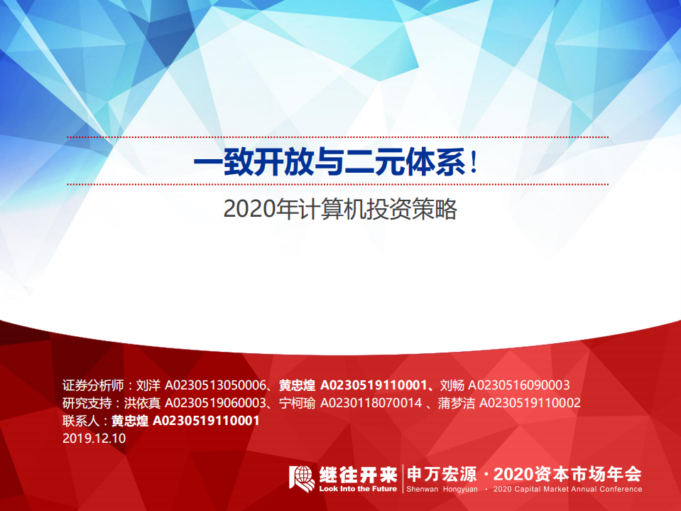 2020年计算机行业投资策略：一致开放与二元体系-191210.pdf 第1页