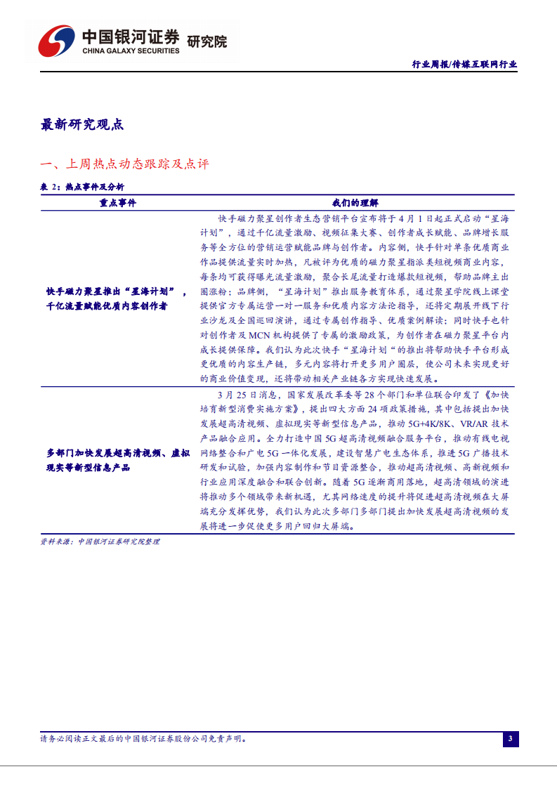 传媒互联网行业：快手磁力聚星推出&ldquo;星海计划&rdquo;，千亿流量激励内容生产-210328.pdf 第3页