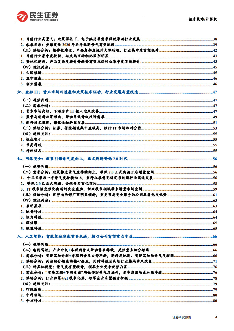 2020年计算机行业投资策略：守正出奇，掘金科技新周期-191216.pdf 第4页