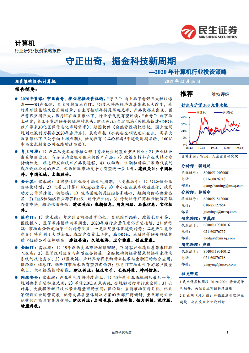 2020年计算机行业投资策略：守正出奇，掘金科技新周期-191216.pdf 第1页