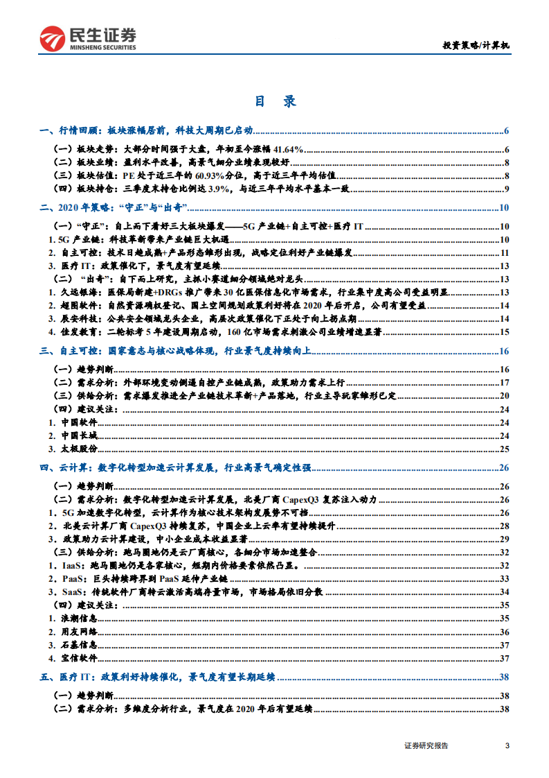 2020年计算机行业投资策略：守正出奇，掘金科技新周期-191216.pdf 第3页