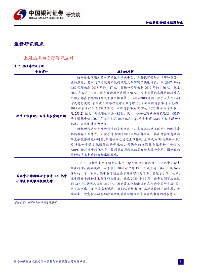 传媒互联网行业：快手上市在即，十年长跑铸就商业化内容社交平台-210116.pdf 第3页