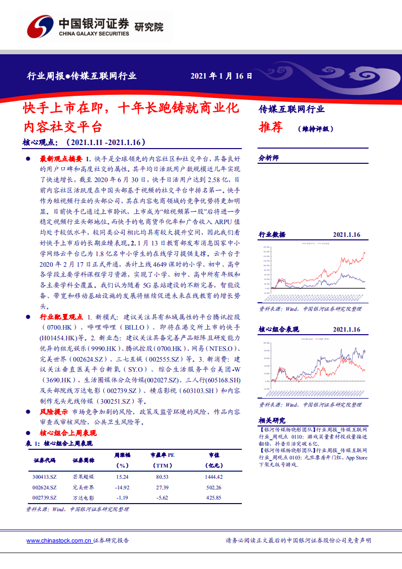 传媒互联网行业：快手上市在即，十年长跑铸就商业化内容社交平台-210116.pdf 第1页