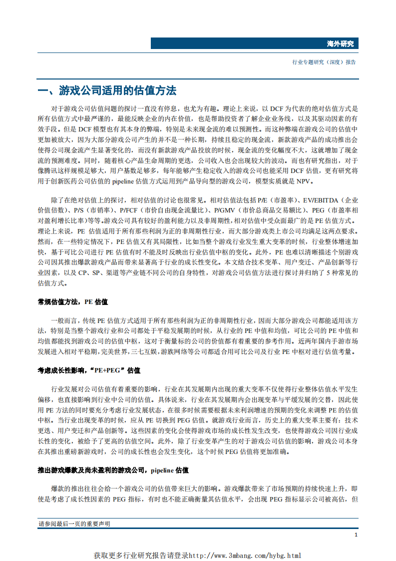 传媒互联网行业：内容公司估值探讨系列，游戏公司价值几何？-190418.pdf 第3页